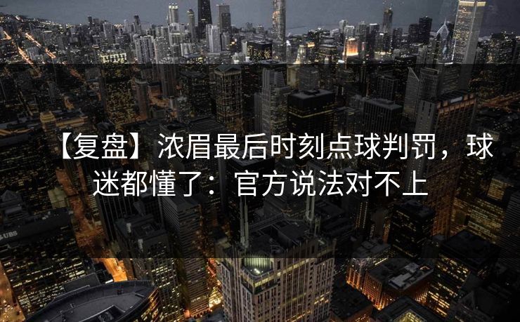 【复盘】浓眉最后时刻点球判罚，球迷都懂了：官方说法对不上